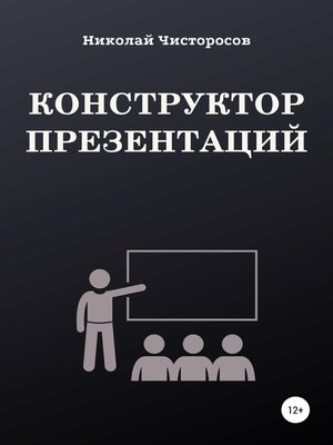cover image of Конструктор презентаций